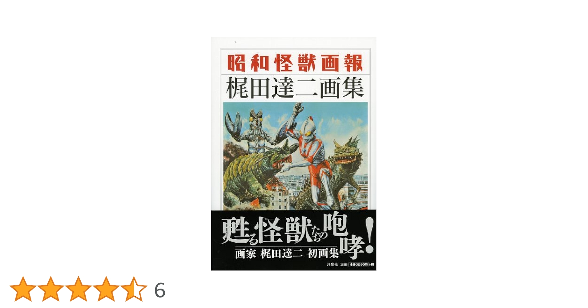 Amazon.co.jp: 昭和怪獣画報 梶田達二画集 : 梶田 達二: 本